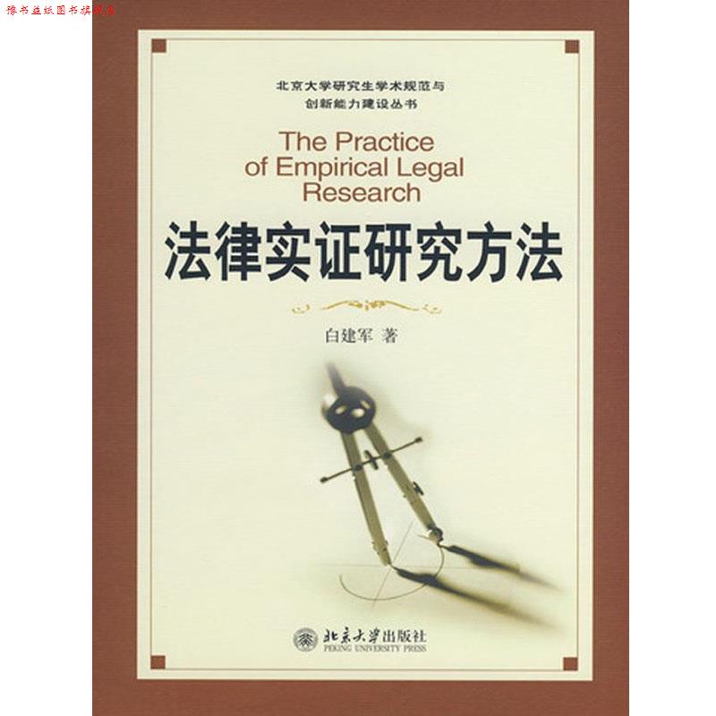 【正版书】 法律实证研究方法 白建军 北京大学出版社