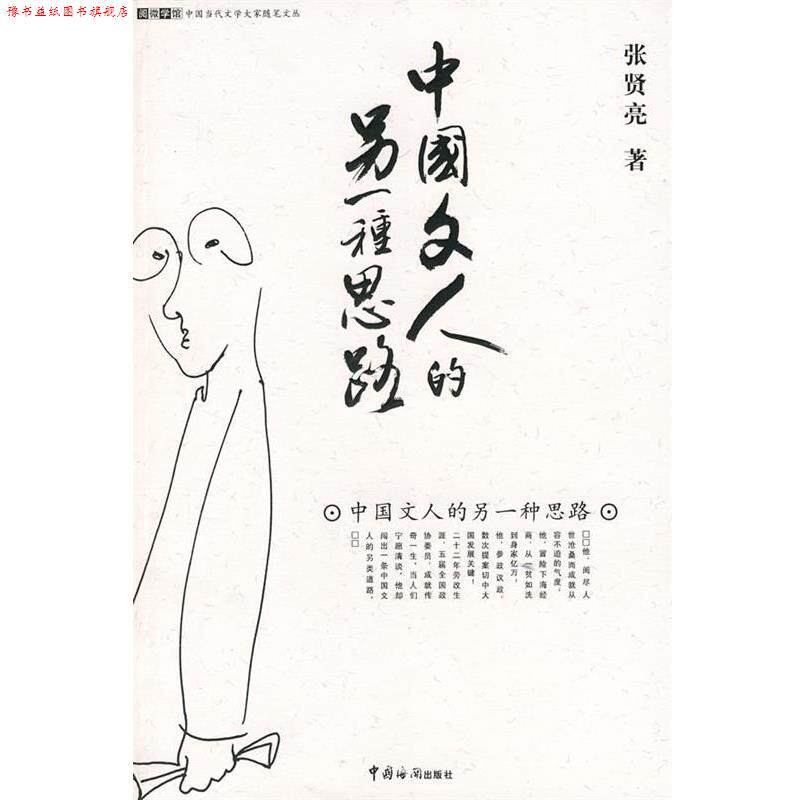 【正版书】 中国文人的另一种思路 张贤亮 著 中国海关出版社