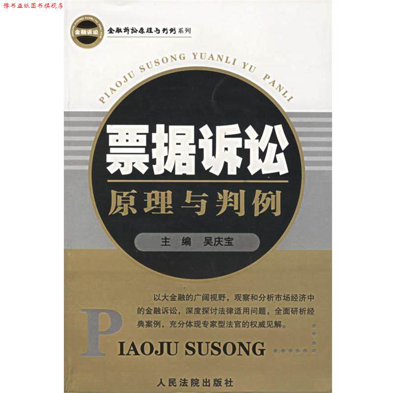 【正版书】 票据诉讼原理与判例 吴庆宝 主编 人民法院出版社
