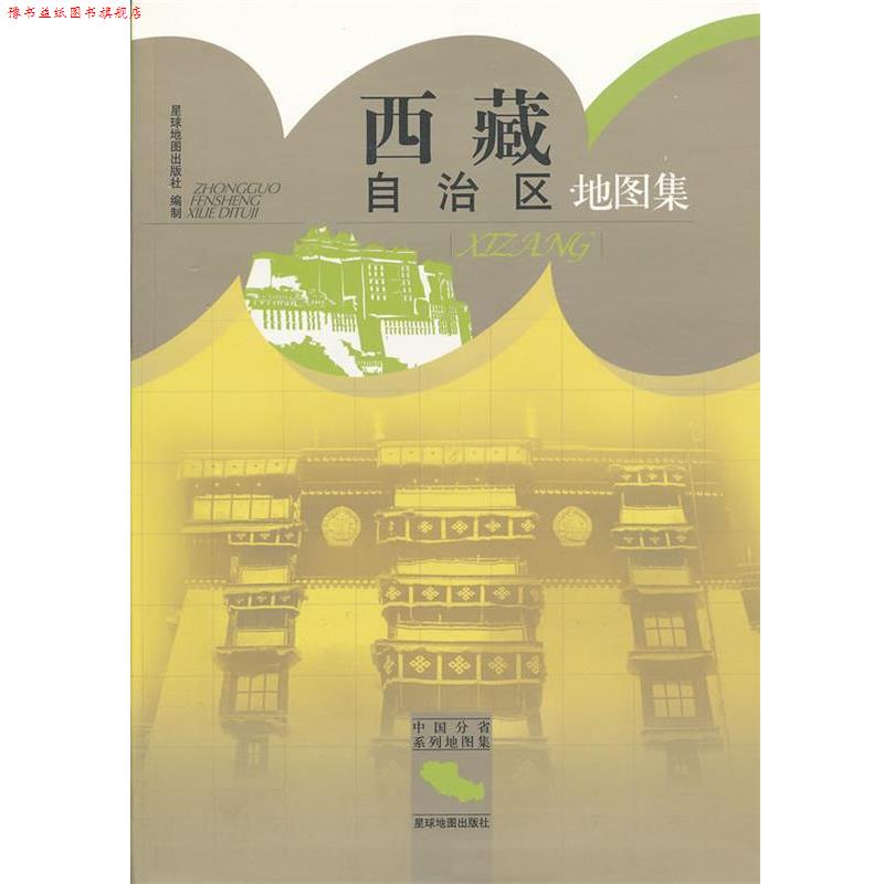 【正版书】 西藏自治区地图集 星球地图出版社 编 星球地图出版社