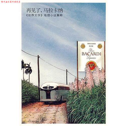 【正版书】 再见了，马拉卡纳 (巴西)戈乌迪奥　等著,姚京明　等译 人民文学出版社