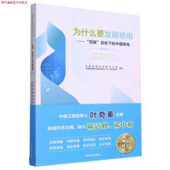 【正版书】 为什么要发展核电--双碳目标下的中国核电 中核战略规划研究总院,中国核能电力股份有限公司,秦山核电 原子能出版社