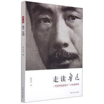 【正版书】 走读鲁迅 一代文学巨匠的十一个生命印记 陈光中 著 中国文史出版社