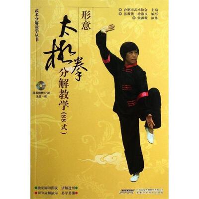 【正版书】 武术分解教学丛书-形意太极拳分解教学 张薇薇,徐淑贞 编 安徽科学技术出版社