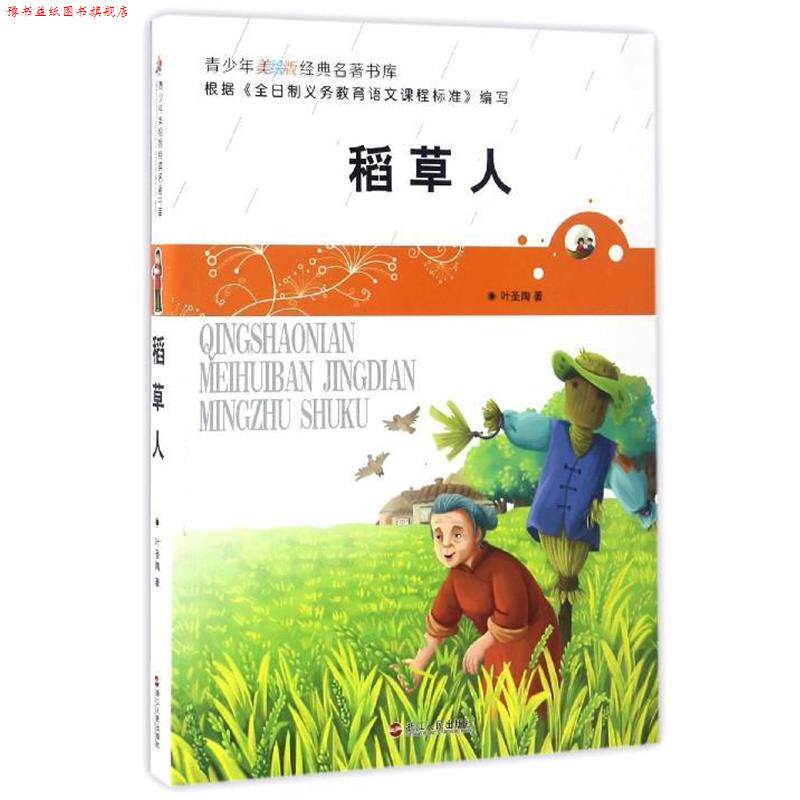 【正版书】 稻草人-青少年美绘版经典名著书库 叶圣陶 著 浙江人民出版社