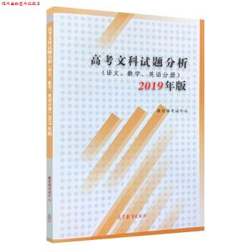 【正版书】 高考文科试题分析 语文 数学 英语 2019年版 考试中心 高等教育出版社