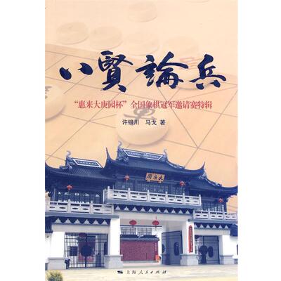 【正版书】 八贤论兵 许银川,马戈　著 上海人民出版社