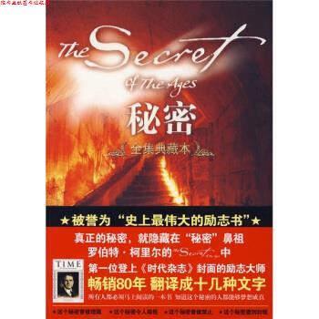【正版书】 s秘密 [美] 柯里尔 著,张楠,刘美娜,才常慧 译 中国致公出版社