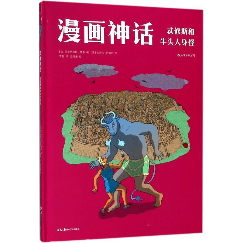 【正版书】 忒修斯和牛头人身怪 (法)贝亚特丽斯·博泰(Béatrice Bottet) 编,(法)埃米莉·阿雷尔(Sylvain Vallée) 绘,曹杨 译