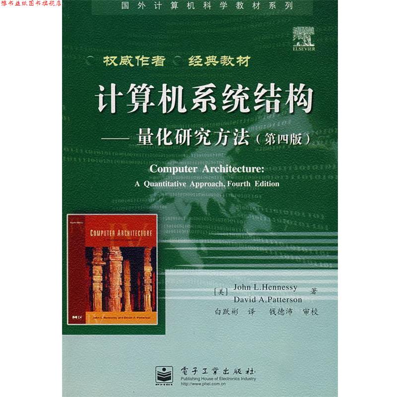 【正版书】 计算机系统结构—量化研究方法 (美)亨尼西 等著,白跃彬 译 电子工业出版社