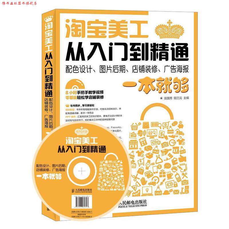 【正版书】 淘宝美工从入门到精通 翁国秀,阳三元 人民邮电出版社