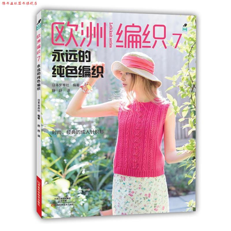【正版书】 欧洲编织7:永远的纯色编织 [日]宝库社 编著,舒舒 译 河南科学技术出版社