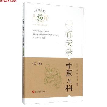【正版书】 一百天学中医儿科 朱大年 肖臻 姜之炎 编著 上海科学技术出版社