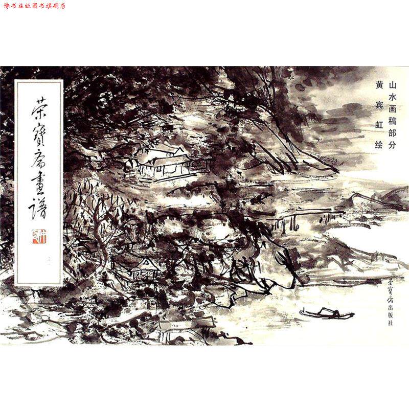 【正版书】 荣宝斋画谱210:山水画稿部分 黄宾虹 绘 荣宝斋出版社