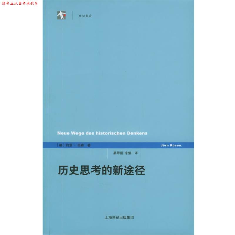 【正版书】 历史思考的新途径—世纪人文系列丛书 [德]吕森 著,綦甲福,来炯 译 上海人民出版社