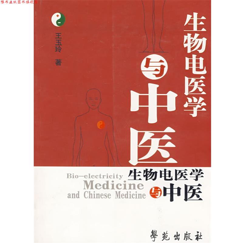 【正版书】 生物电医学与中医 王玉玲 著 学苑出版社