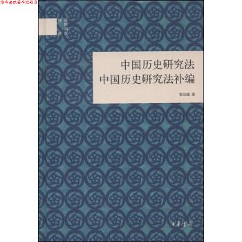 【正版书】 国民阅读经典:中国历史研究法 中国历史研究法补编 梁启超 中华书局