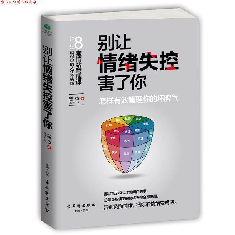 【正版书】 别让情绪失控害了你 曾杰 古吴轩出版社