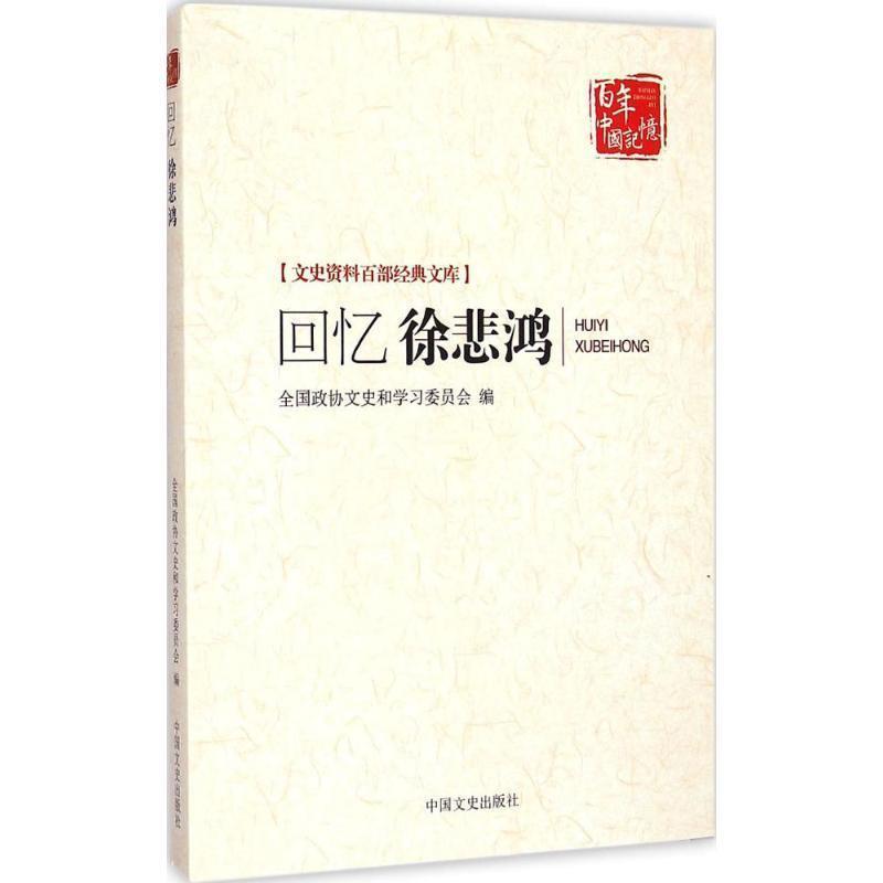 【正版书】 文史资料百部经典文库·百年中国记忆:回忆徐悲鸿 全国政协文史和学习委员会 编 中国文史出版社