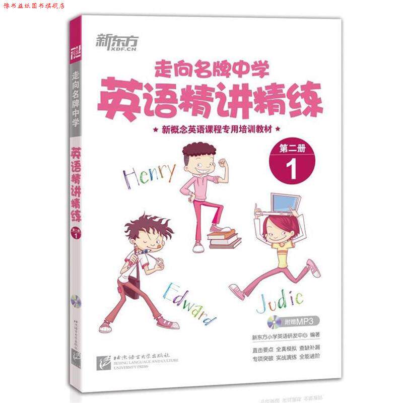 【正版书】 新东方 走向中学:英语精讲精练 第二册 1 本书编写组 北京语言大学出版社
