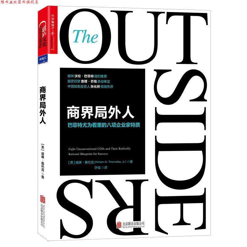 【正版书】 商界局外人:巴菲特尤为看重的八项企业家特质 (美)威廉·桑代克(William N. Thorndike, Jr.) 译者：许佳 北京联合出版