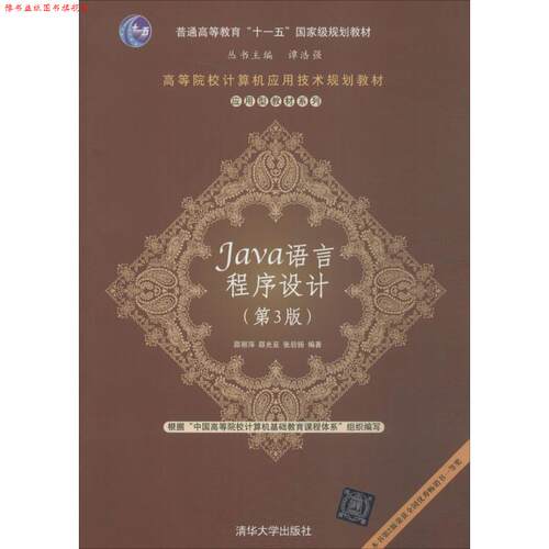 【正版书】 Java语言程序设计 邵丽萍,邵光亚,张后扬　编著 清华大学出版社