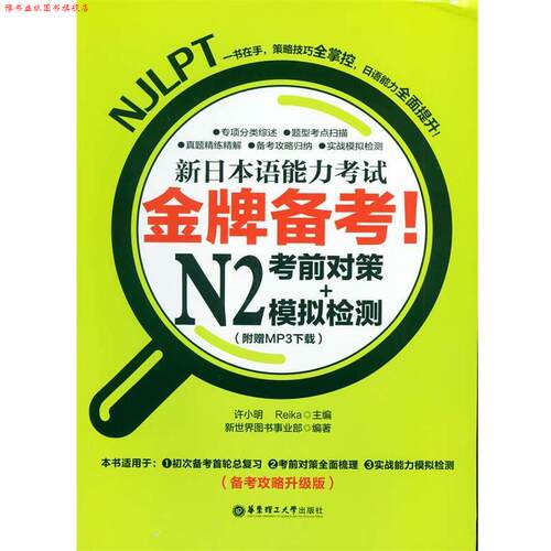 【正版书】 备考！新日本语能力考试N2考前对策+模拟检测 许小明,Reika 编 华东理工大学出版社