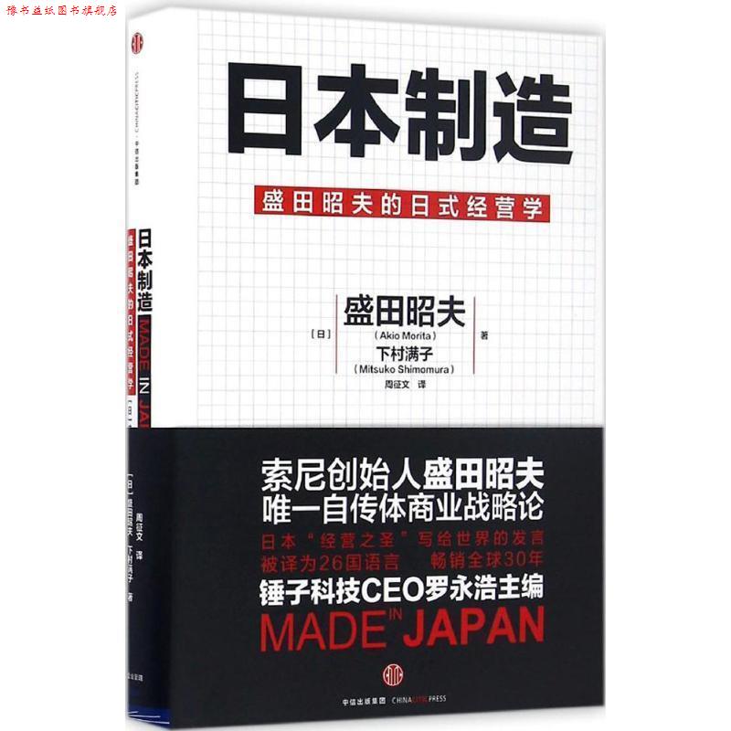 【正版书】 日本制造 [日] 盛田昭夫,[日] 下村满子,周征文 中信出版社