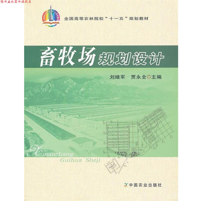 【正版书】 畜牧场规划设计 刘继军,贾永全　主编 中国农业出版社