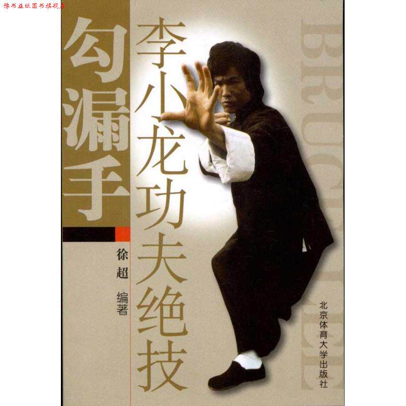 【正版书】 李小龙功夫绝技—勾漏手 徐超 编著 北京体育大学出版社