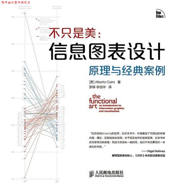【正版书】 不只 是美 信息图表设计原理与经典案例 Alberto Cairo 人民邮电出版社
