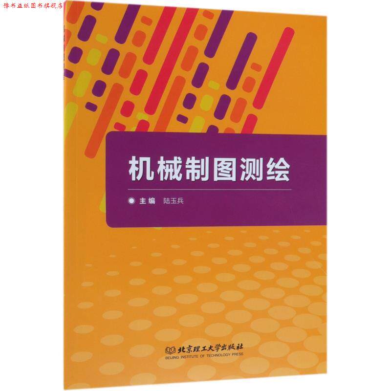 【正版书】 机械制图测绘 陆玉兵 编 北京理工大学出版社