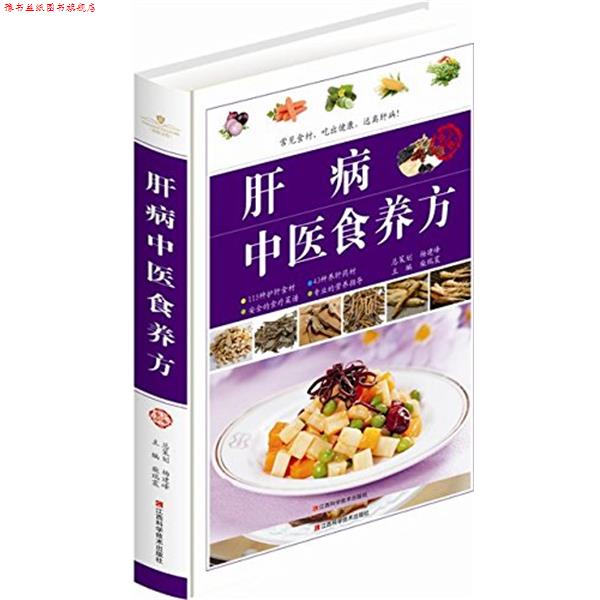 【正版书】 肝病中医食养方 柴瑞震 江西科学技术出版社