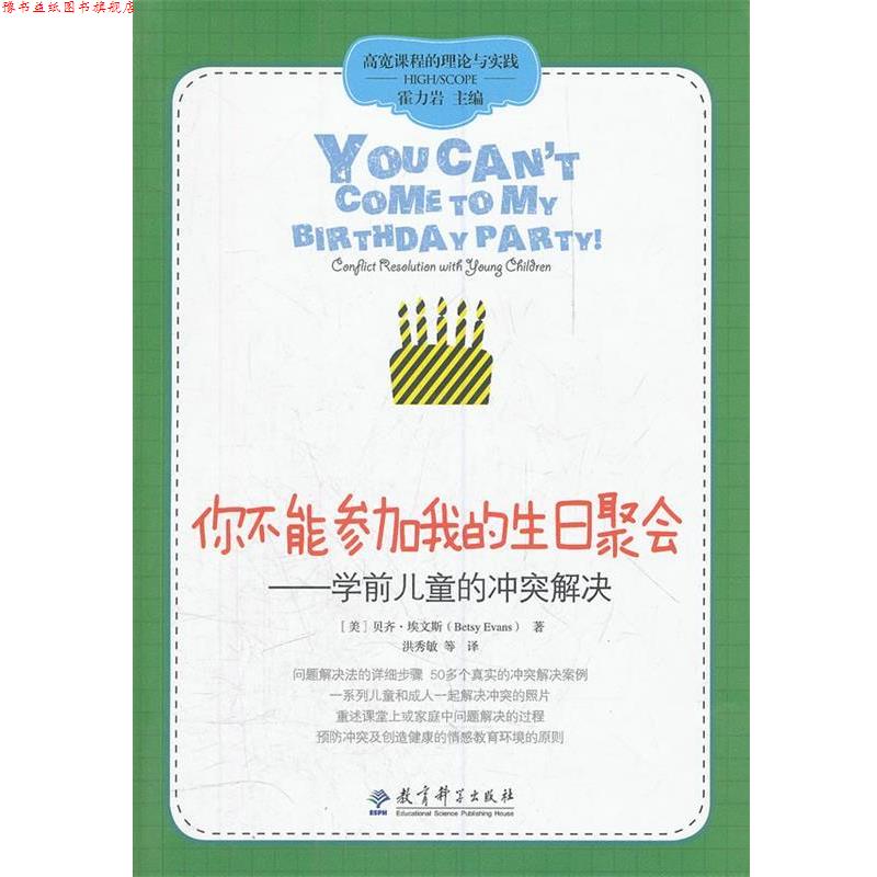 【正版书】 你不能参加我的生日聚会--学前儿童的冲突解决 (美) 贝齐·埃文斯著 教育科学出版社