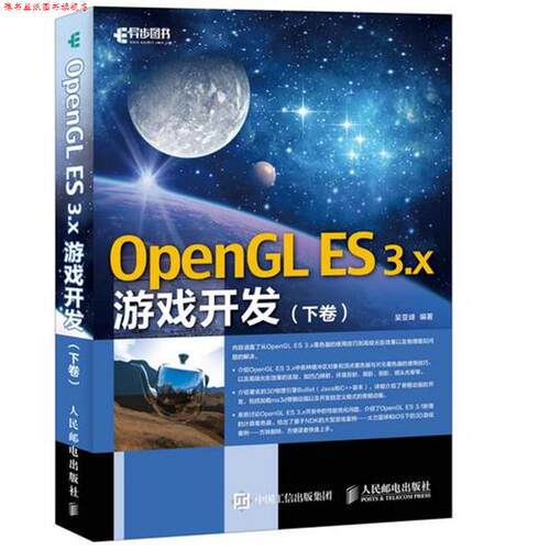 【正版书】 OpenGL ES 3x游戏开发 下卷 吴亚峰 人民邮电出版社