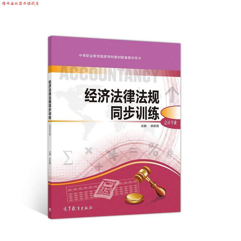 【正版书】 经济法律法规同步训练 李新霞 编 高等教育出版社