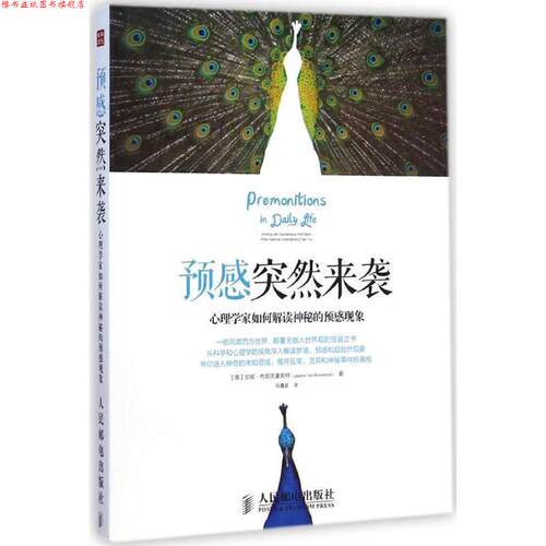 【正版书】 预感突然来袭:心理学家如何解读神秘的预感现象 (美) 珍妮·布朗克豪斯特著 人民邮电出版社