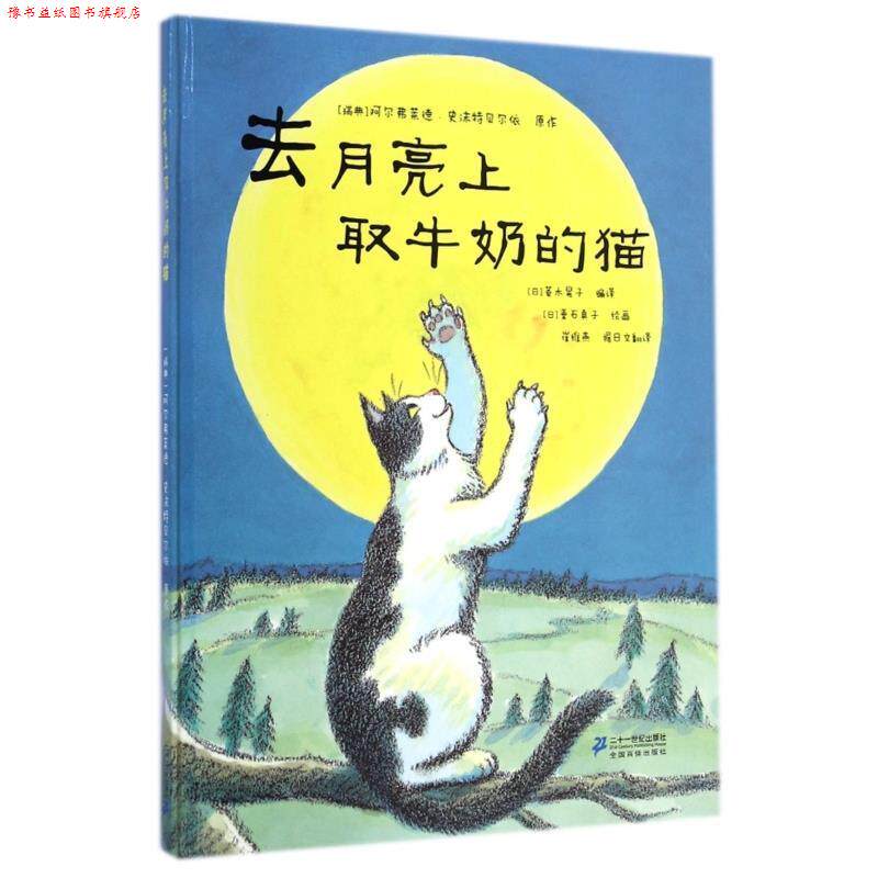 【正版书】 世纪绘本花园 去月亮上取牛奶的猫 阿尔弗莱德·史沬特贝尔依 二十一世纪出版社集团