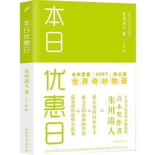 【正版书】 本日优惠日 (日)朱川凑人 著,丁丁虫 译 山东文艺出版社