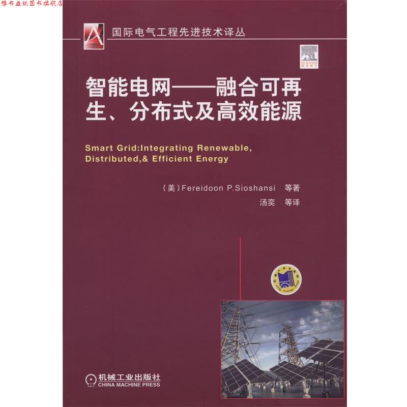 【正版书】 智能电网:融合可再生、分布式及高效能源 萧山西 (Fereidoon P.Sioshansi), 等, 汤奕 机械工业出版社