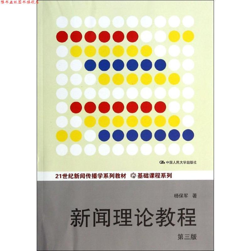 【正版书】 21世纪新闻传播学系列教材·基础课程系列:新闻理论教程 杨保军 中国人民大学出版社