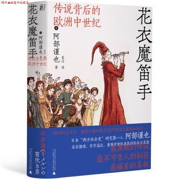 【正版书】 花衣魔笛手：传说背后的欧洲中世纪 [日]阿部谨也著,夏川 译 广西师范大学出版社