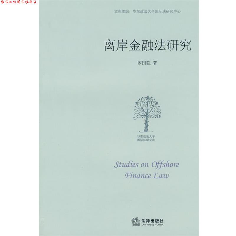 【正版书】 离岸金融法研究 罗国强 著 法律出版社