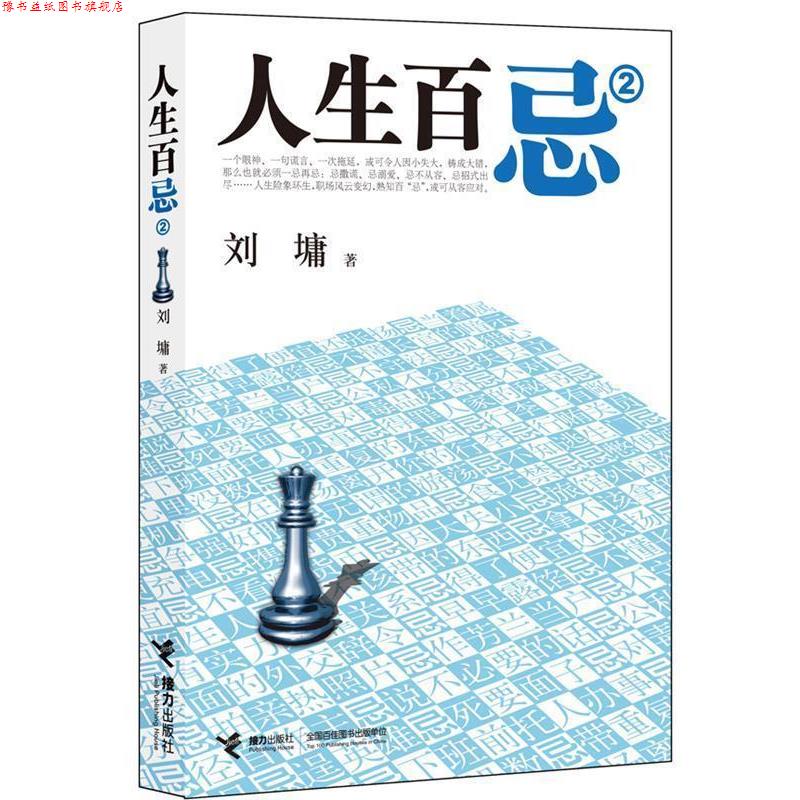 【正版书】 人生百忌2 (美)刘墉 著 接力出版社
