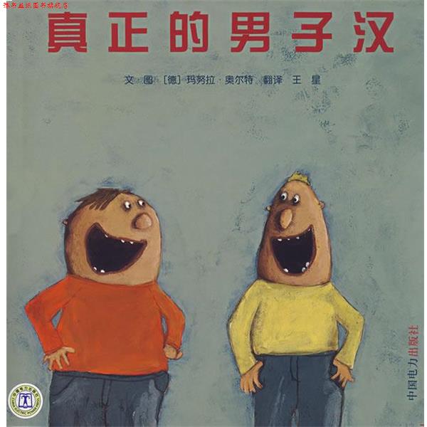 【正版书】 真正的男子汉 (德)奥尔特 编绘 中国电力出版社