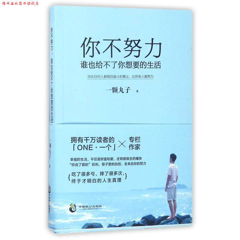 【正版书】 你不努力,谁也给不了你想要的生活 一颗丸子 中国致公出版社