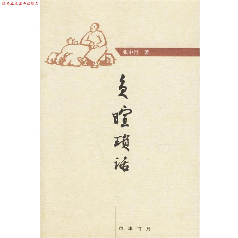【正版书】 负暄琐话 张中行 著 中华书局