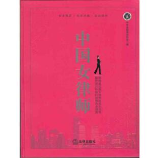 【正版书】 中国女律师 中华全国律师协会 法律出版社