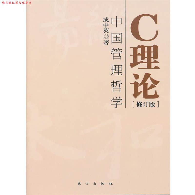【正版书】 C理论：中国管理哲学 成中英　著 东方出版社