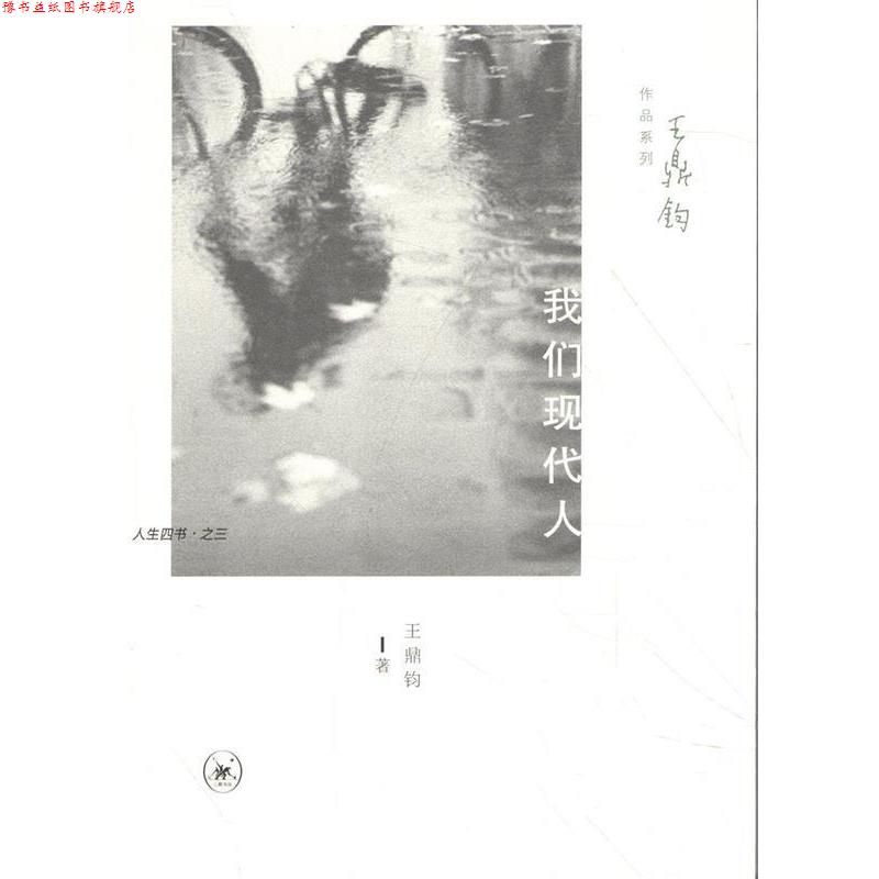 【正版书】 王鼎钧作品系列:我们现代人 王鼎钧 著 生活·读书·新知三联书店